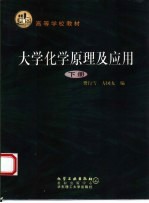 大学化学原理及应用 下