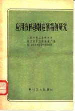 应用液体曲制造酒精的研究