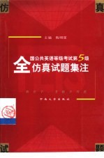 全国公共英语等级考试第5级仿真试题集注
