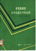聚氨酯橡胶在冲压技术中的应用