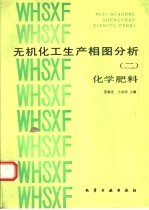 无机化工生产相图分析 2 化学肥料