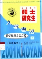 硕士研究生入学考试数学解题方法点拨 经济数学