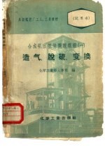 合成氨法制造碳酸氢铵 1 造气 脱硫 一氧化碳变换