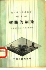 硝酸的制造