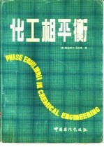 化工相平衡
