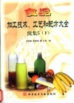 食品加工技术、工艺和配方大全 续集5 下