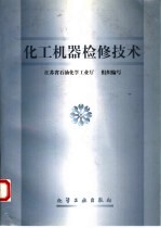 化工机器检修技术