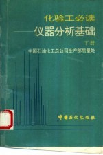 化验工必读 仪器分析基础 下