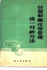 甘蔗制糖化学管理统一分析方法