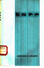 聚酯手册