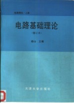 电路理论 上 电路基础理论 修定本