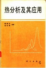 热分析及其应用