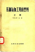 压制与加工用的塑料 手册