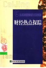 财经热点探踪