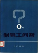 制氧工问答