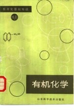 有机化学