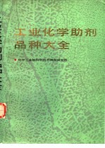 工业化学助剂品种大全 下