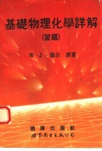 基础物理化学详解 习题