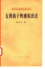 无机离子快速检出法