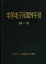 中国电子元器件手册 《电子元件与材料》1985年增刊