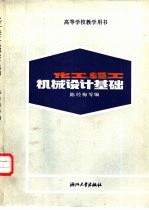 化工、轻工机械设计基础