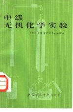 中级无机化学实验
