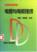 电路与电机技术