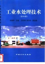 工业水处理技术 第4册