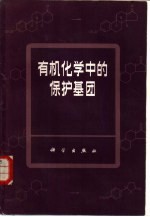 有机化学中的保护基团