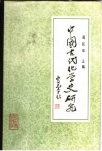中国古代化学史研究