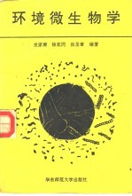 环境微生物学