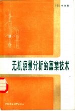 无机痕量分析的富集技术