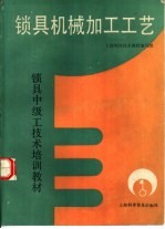 锁具机械加工工艺