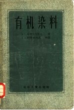 有机染料