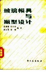 玻璃模具与瓶型设计