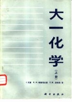 大一化学 上