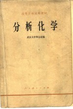 分析化学