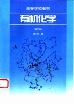 有机化学 第3版