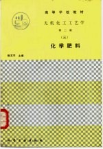 无机化工工艺学 3 化学肥料