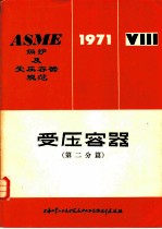 ASME锅炉及受压容器规范 第8篇 受压容器 第2分篇 另一规程