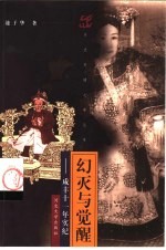 幻灭与觉醒 咸丰十一年实纪