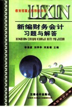 新编财务会计习题与解答