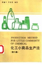 化工小商品生产法 第6集 实用无毒合成洗涤剂专集