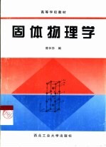 固体物理学