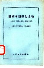 盐湖水制硼化合物 自西尔耳兹天然盐湖水中提取硼化合物