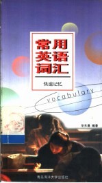 常用英语词汇 快速记忆