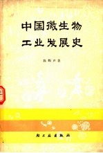 中国微生物工业发展史