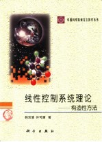 线性控制系统理论 构造性方法