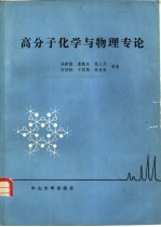 高分子化学与物理专论