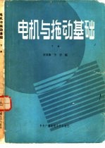 电机与拖动基础 下